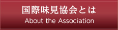 国際味見協会とは