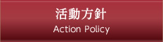 活動方針