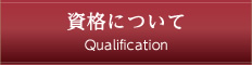 資格について