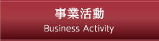 事業活動